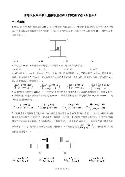 北师大版八年级上册数学里程碑上的数课时练(附答案)
