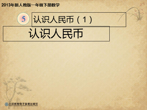 新人教版《认识人民币PPT1》 精品 PPT课件