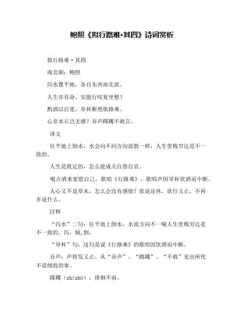 鲍照《拟行路难·其四》诗词赏析