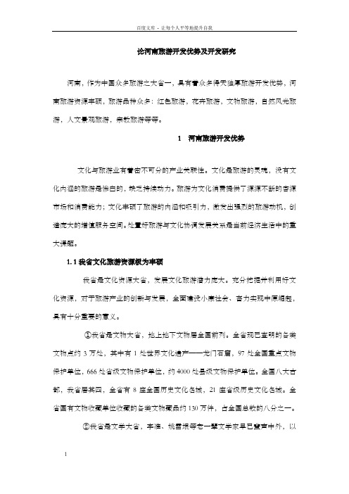 论河南旅游开发优势及开发研究