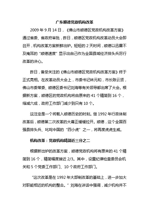 广东顺德党政机构改革