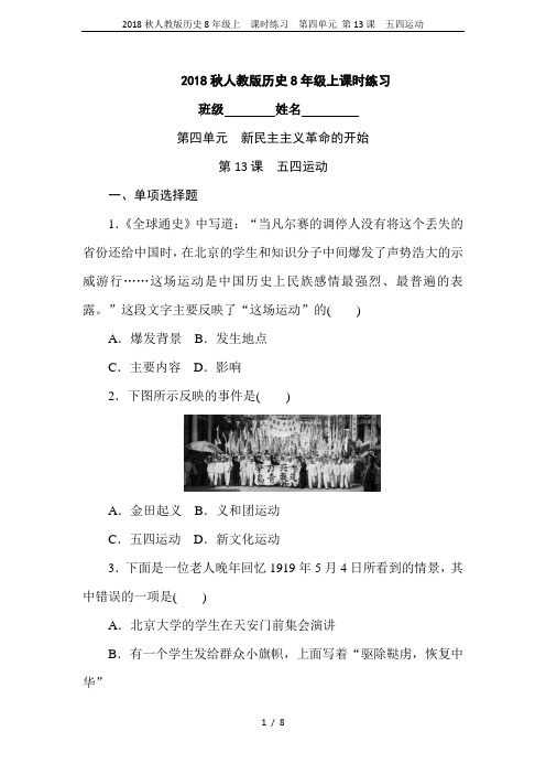 2018秋人教版历史8年级上  课时练习  第四单元 第13课 五四运动