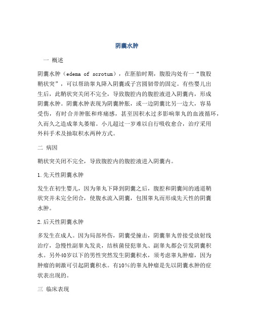 医学知识之阴囊水肿