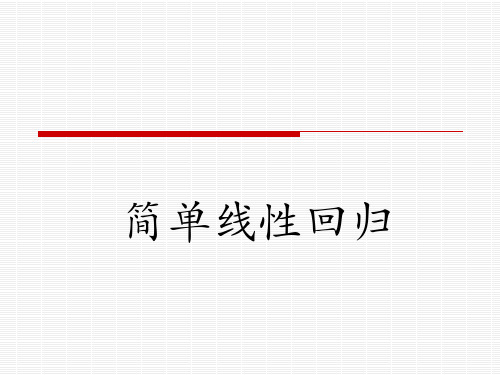 简单线性回归