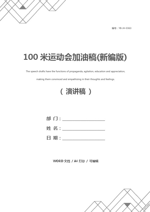 100米运动会加油稿(新编版)