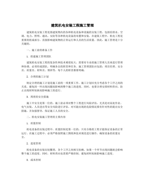 建筑机电安装工程施工管理