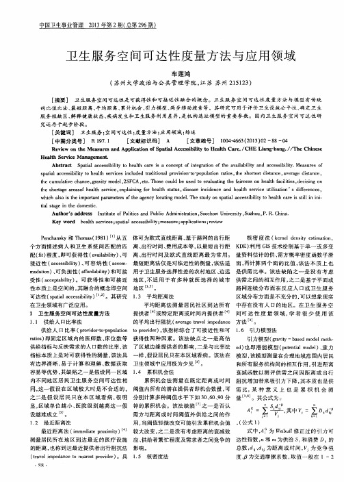 卫生服务空间可达性度量方法与应用领域