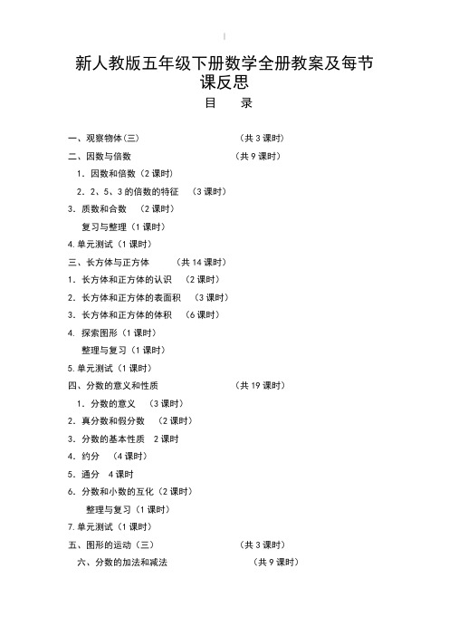 新人教版-五年级-数学下册全册教学教案及反思