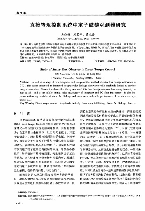 直接转矩控制系统中定子磁链观测器研究
