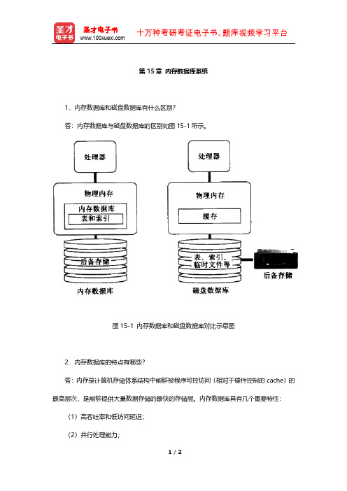 王珊《数据库系统概论》章节专项练习(内存数据库系统)【圣才出品】