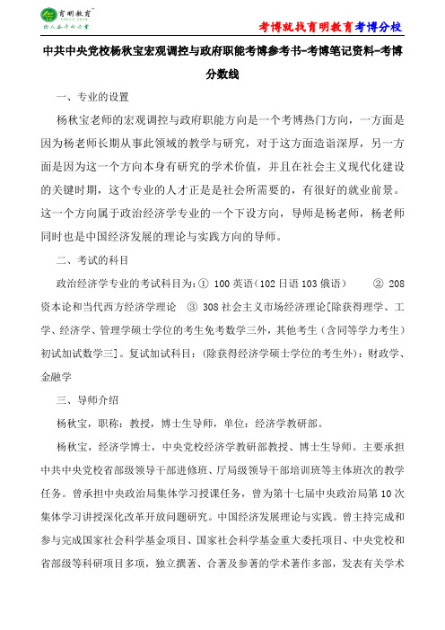 中共中央党校政治经济学杨秋宝宏观调控与政府职能考博参考书-考博笔记资料-考博分数线