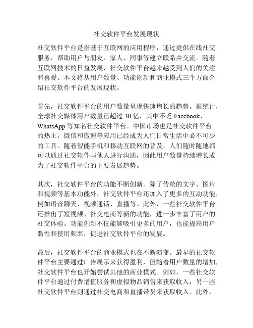 社交软件平台发展现状