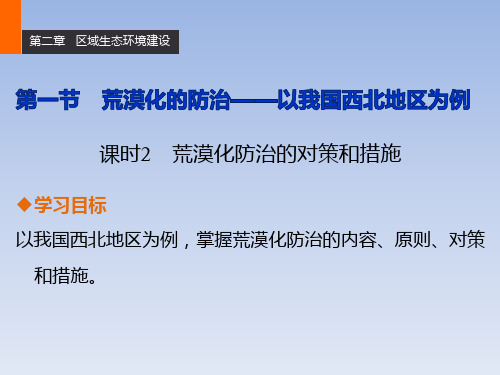 荒漠化的防治——以我国西北地区为例ppt