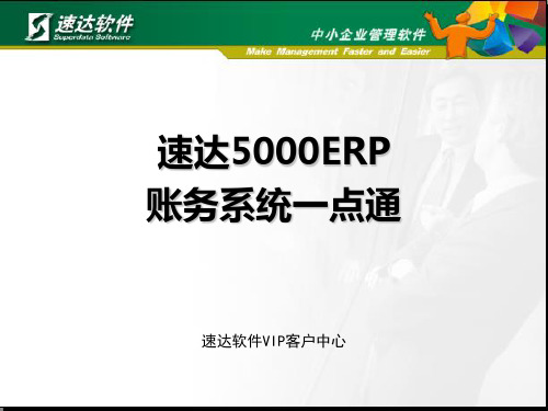 速达5000ERP账务系统一点通