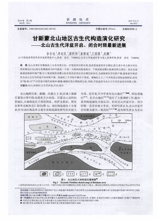 甘新蒙北山地区古生代构造演化研究——北山古生代洋盆开启、闭合时限最新进展