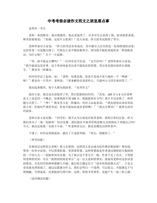 中考考前必读作文范文之班里那点事