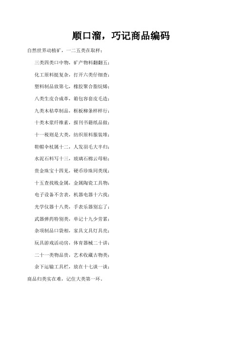 顺口溜,巧记商品编码
