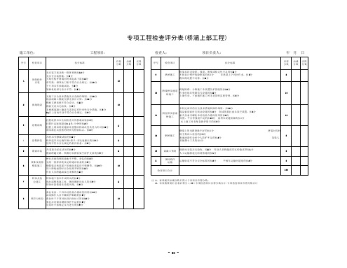 专项工程检查评分表(桥涵上部工程)