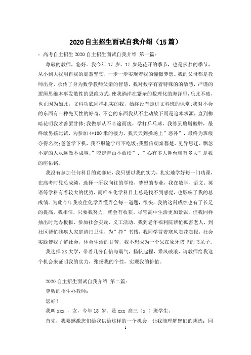 2020自主招生面试自我介绍(15篇)