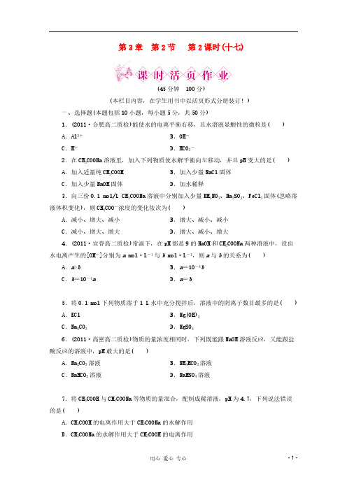 【免费下载】高中化学 第3章第2节 第2课时 盐类的水解课时作业同步导学 鲁科版选修4