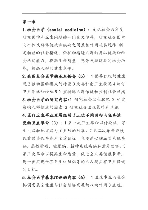 社会医学复习要点