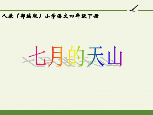 最新人教版(部编版)小学语文四年级下册第五单元《习作例文：七月的天山》教学课件