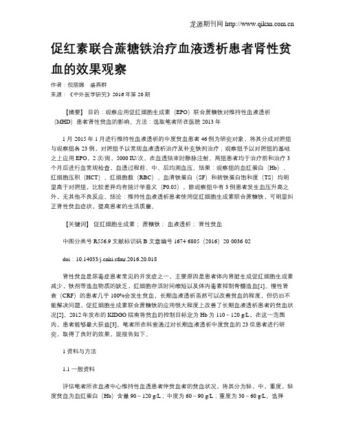 促红素联合蔗糖铁治疗血液透析患者肾性贫血的效果观察