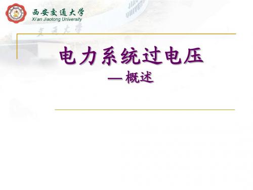 ch1.线路和绕组中的波过程
