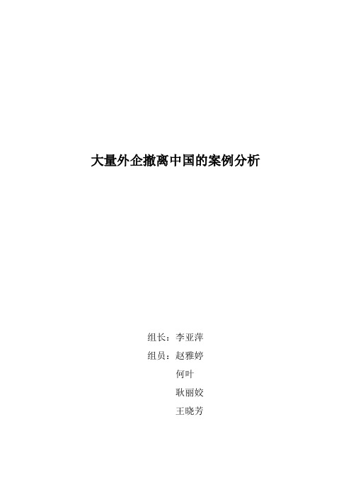 关于外企撤离内地的案例分析