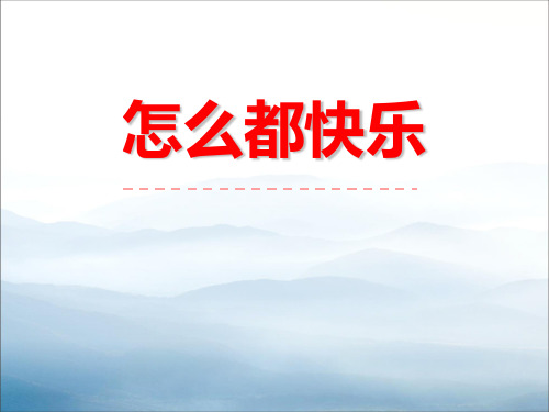 《怎么都快乐》PPT下载【优秀课件PPT】