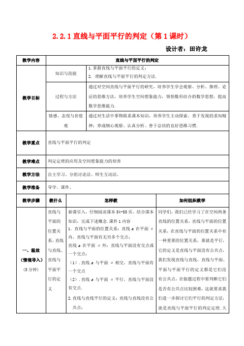 高中数学 2.2.1 直线与平面平行的判定(1)教案 高中数学教案