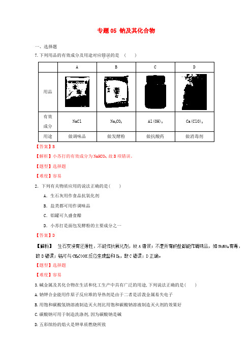 高考化学专题冲刺专题05钠及其化合物含解析