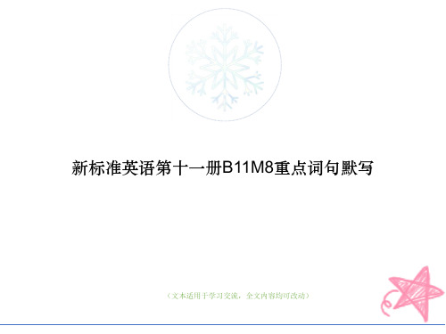 新标准英语第十一册B11M8重点词句默写(优质版)教学ppt课件