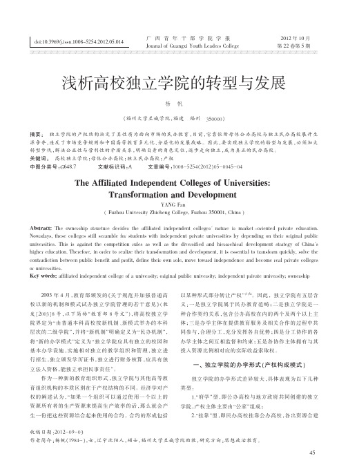 高校独立学院的转型与发展