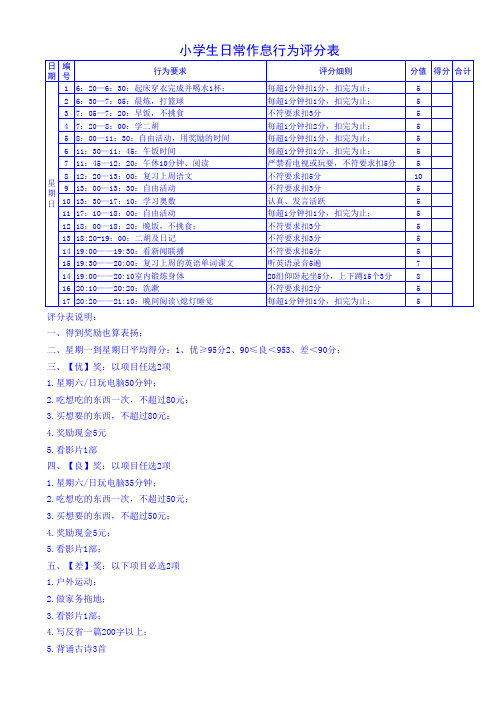 小学生日常作息行为评分表