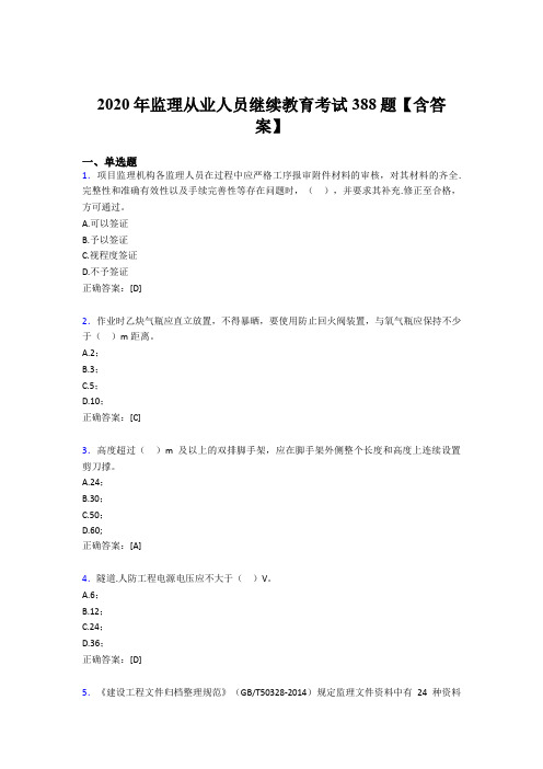 精选最新监理从业人员继续教育考核题库388题(含参考答案)