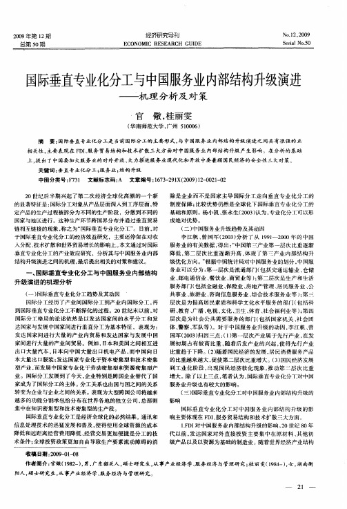 国际垂直专业化分工与中国服务业内部结构升级演进——机理分析及对策