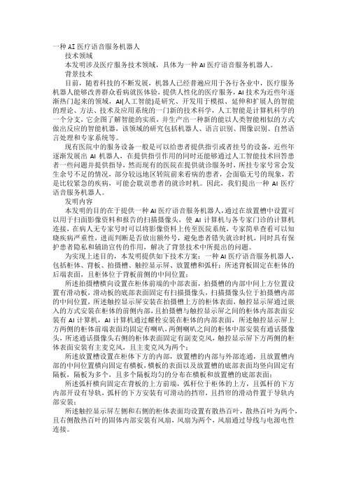 一种AI医疗语音服务机器人发明专利