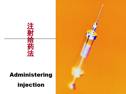 护理学注射给药法教学PPT