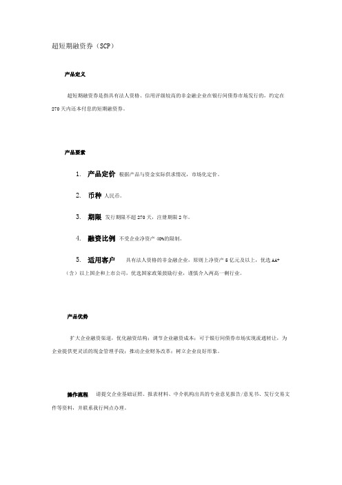 超短期融资券(SCP)