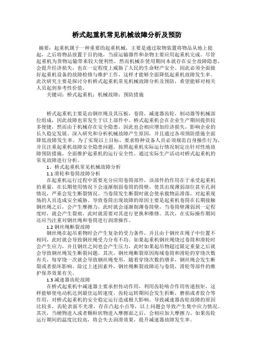 桥式起重机常见机械故障分析及预防