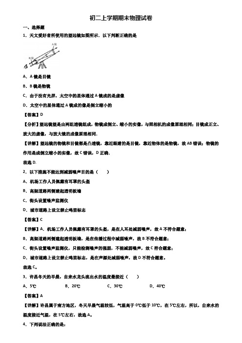 【精选3份合集】2017-2018年贵州省名校八年级上学期物理期末学业水平测试试题