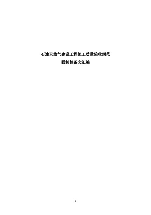 石油天然气建设工程施工质量验收规范强制性条文汇编