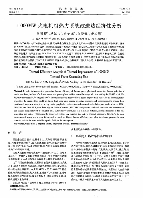 1000MW火电机组热力系统改进热经济性分析