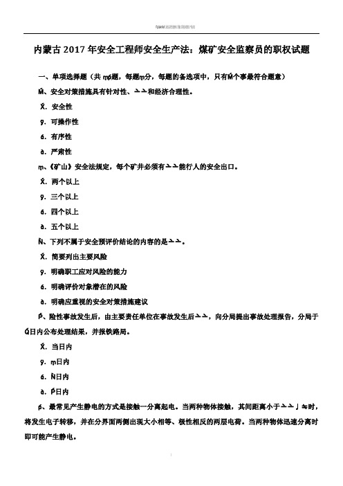 内蒙古2017年安全工程师安全生产法：煤矿安全监察员的职权试题