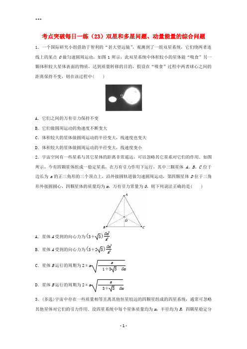 江苏省连云港市2019年高考物理考点突破每日一练(23)双星和多星问题、动量能量的综合问题(含解析)