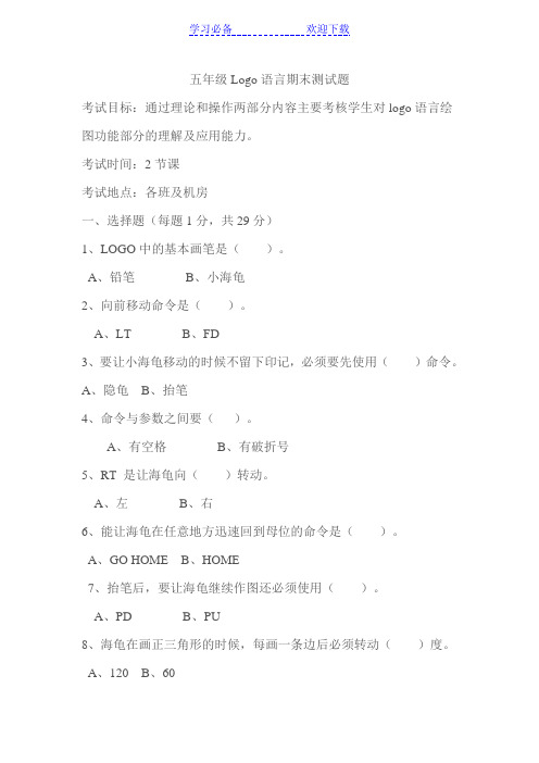 五年级Logo语言期末考试方案