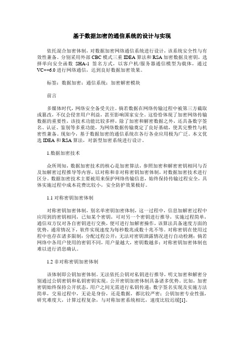 基于数据加密的通信系统的设计与实现