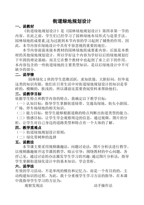 街道绿地规划设计说课稿