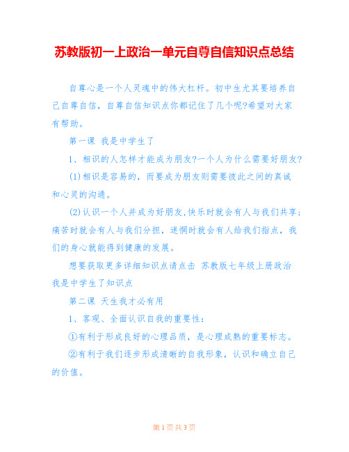 苏教版初一上政治一单元自尊自信知识点总结